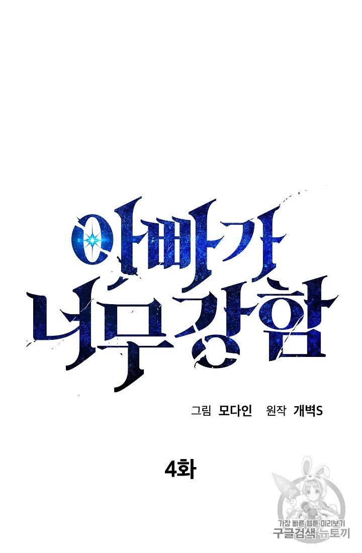 아빠가 너무 강함 4화 4