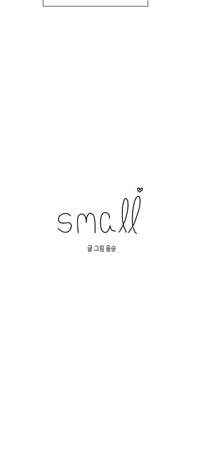 스몰 11화 6