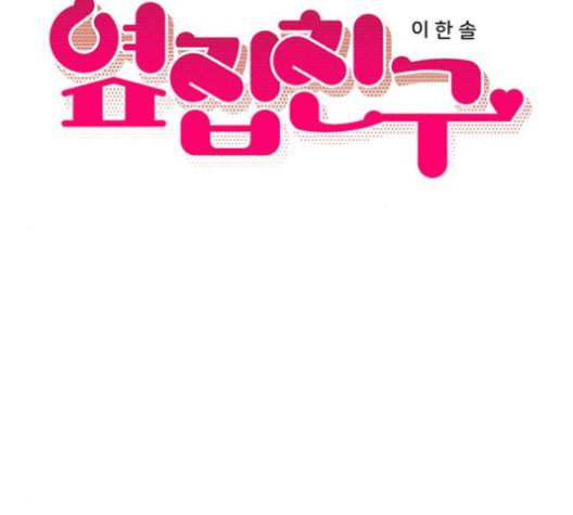 옆집친구 97화 16