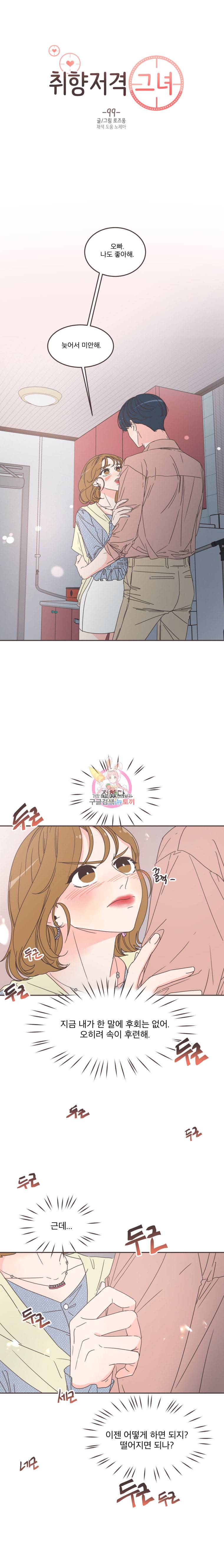 취향저격 그녀 99화 1