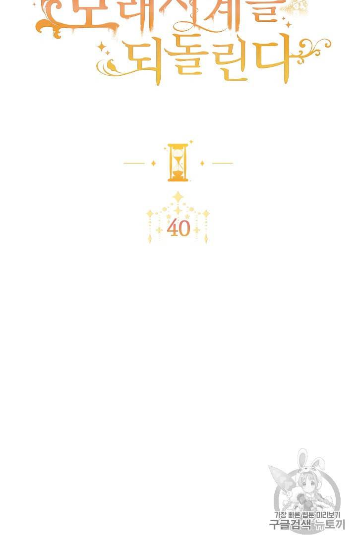 악녀는 모래시계를 되돌린다 40화 2