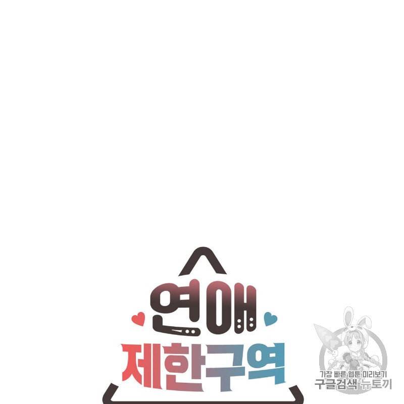 연애제한구역 23화 4