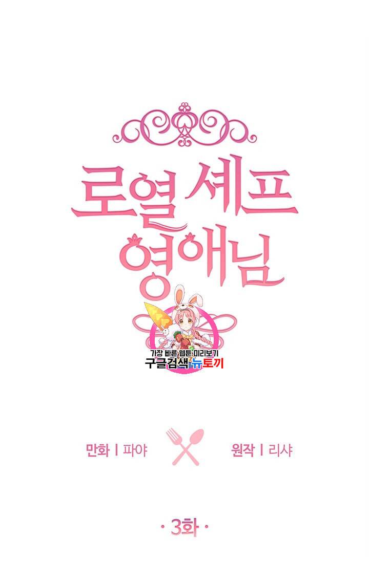 로열 셰프 영애님 3화 1