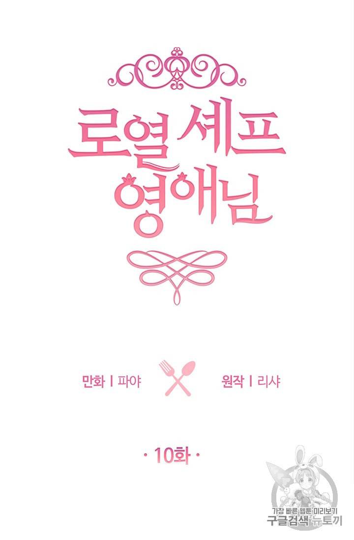 로열 셰프 영애님 10화 3