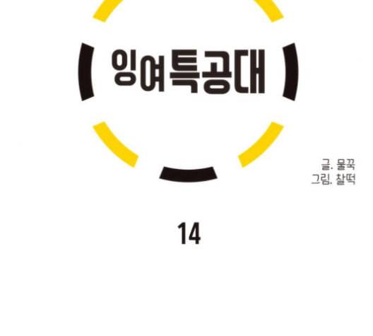 잉여특공대 14화 5
