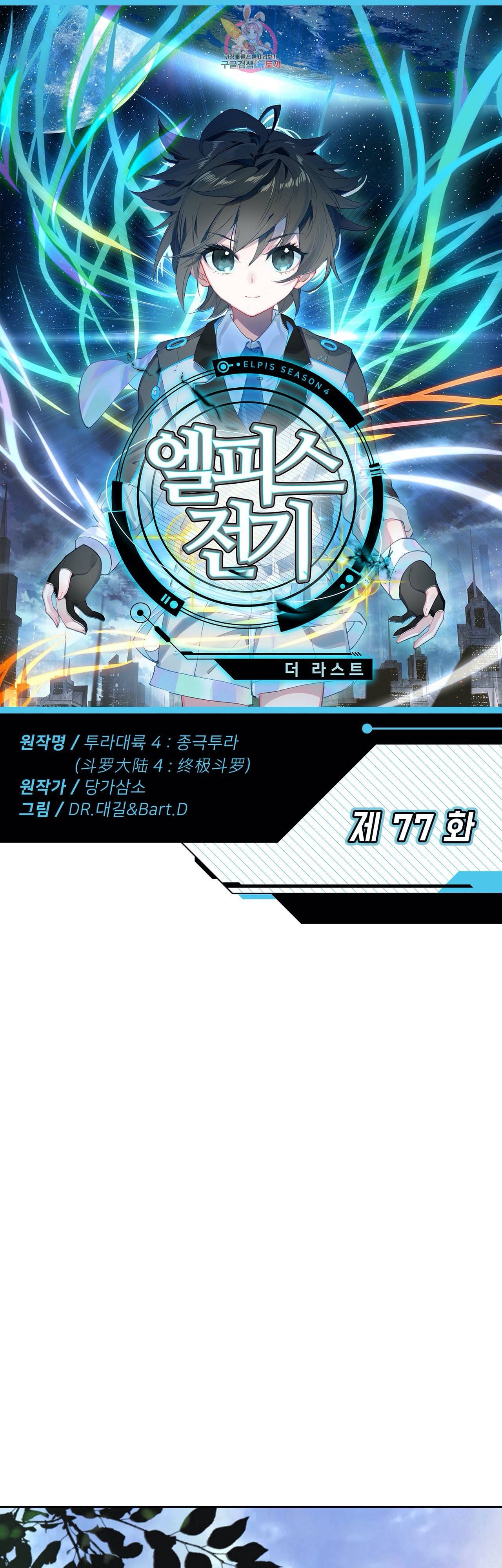 엘피스 전기 더 라스트 77화 1