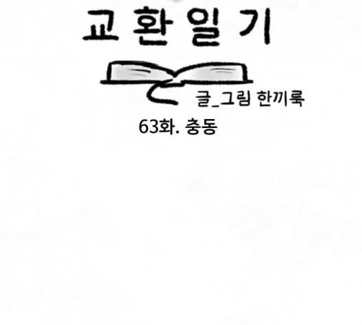 교환일기 63화 충동 7