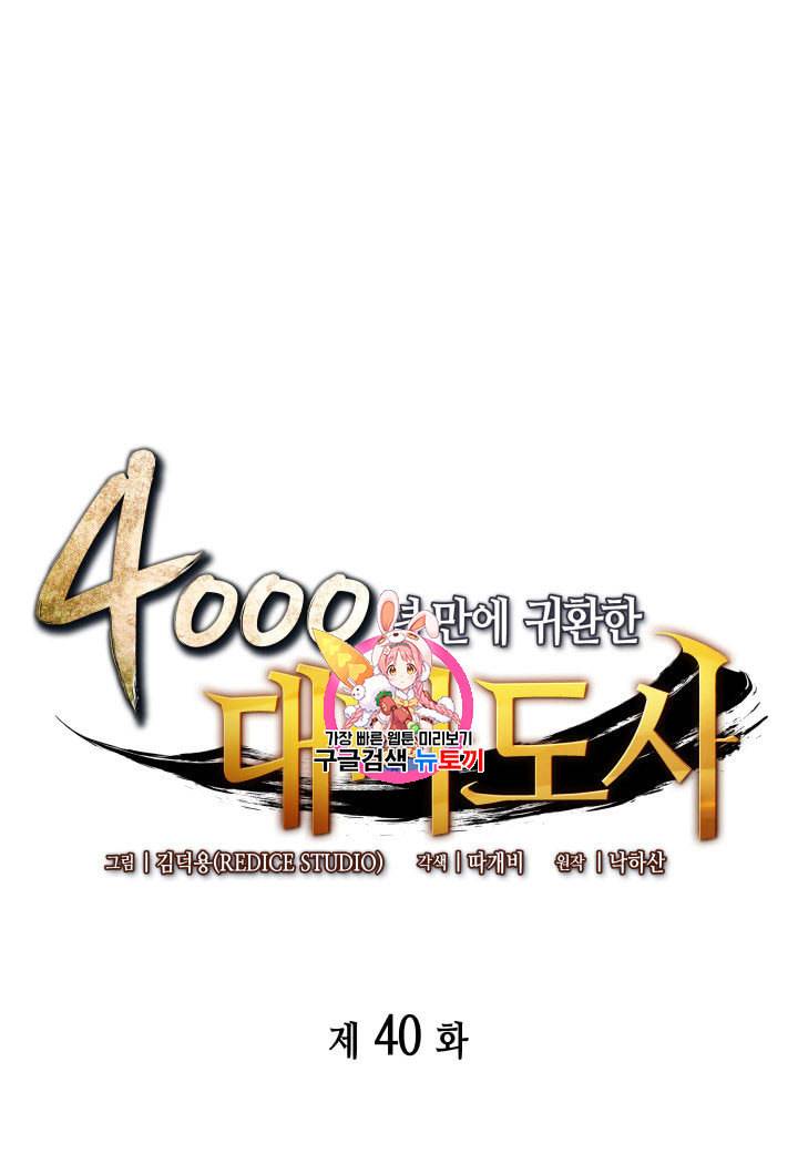 4000년 만에 귀환한 대마도사 40화 1