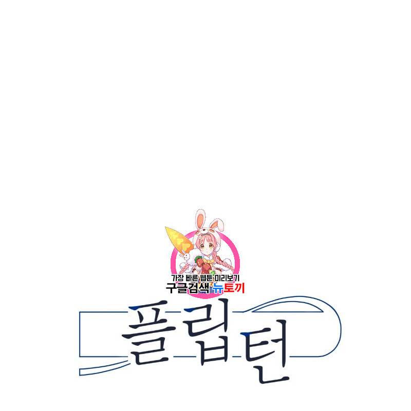 플립턴 8화 1
