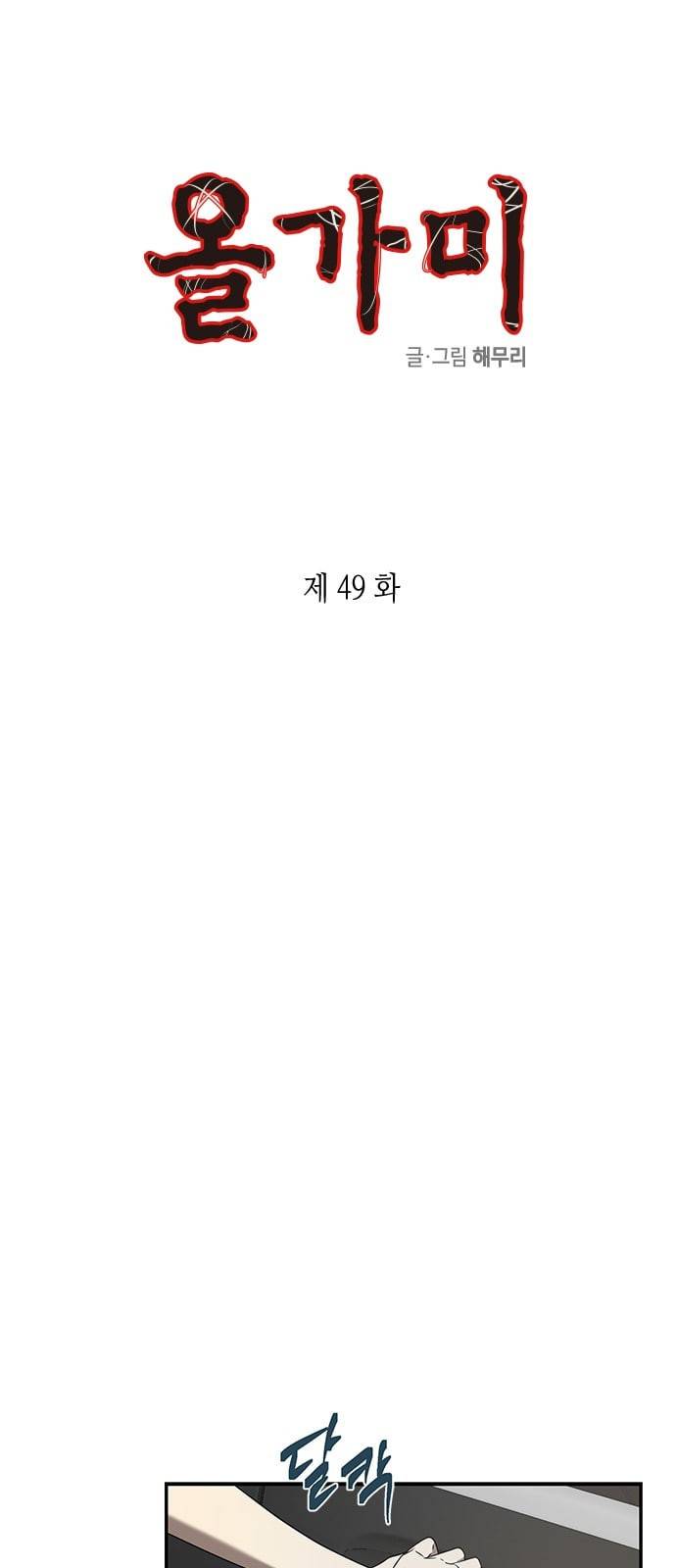 올가미 네이버 49화 1