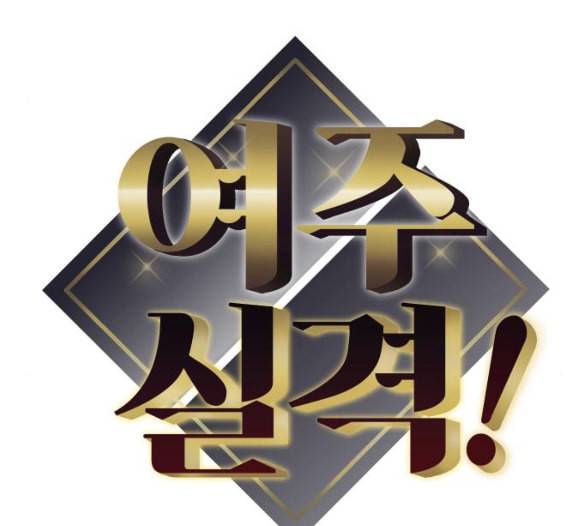 여주실격 39화 제야 4 12