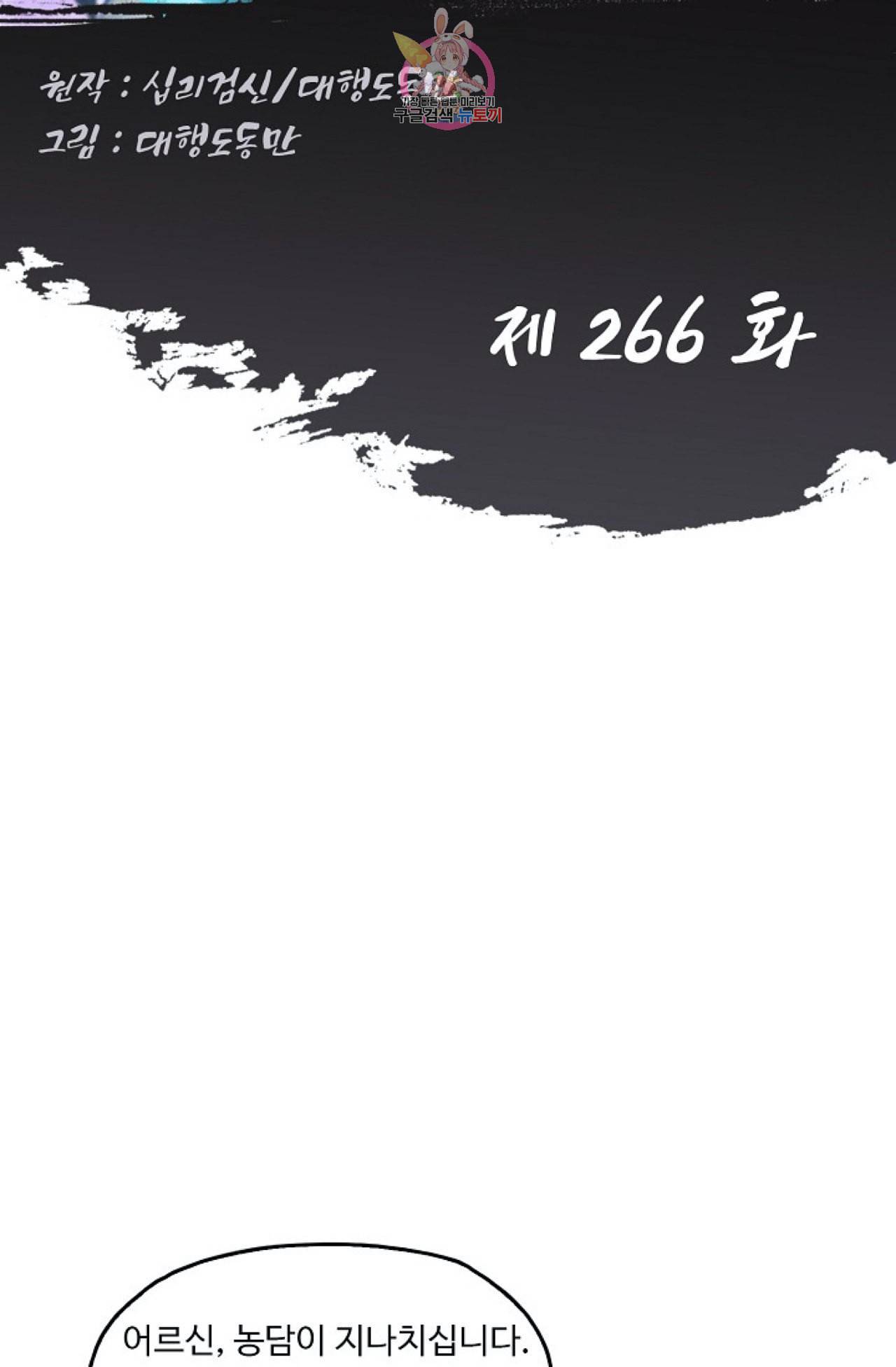 Retry 다시 한번 최강 신선으로 266화 2
