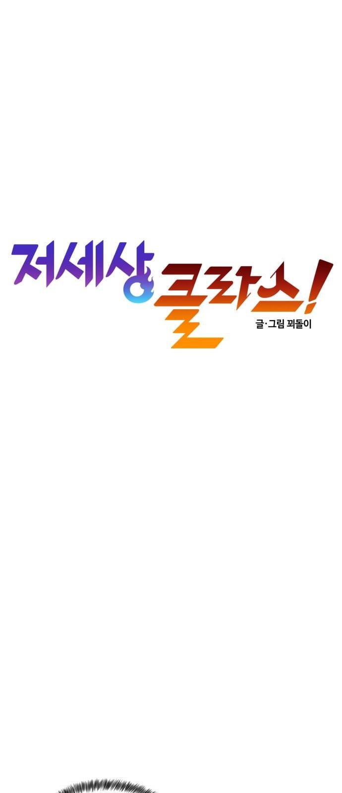저세상 클라스 37화 8