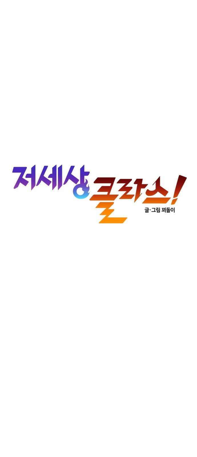 저세상 클라스 45화 5