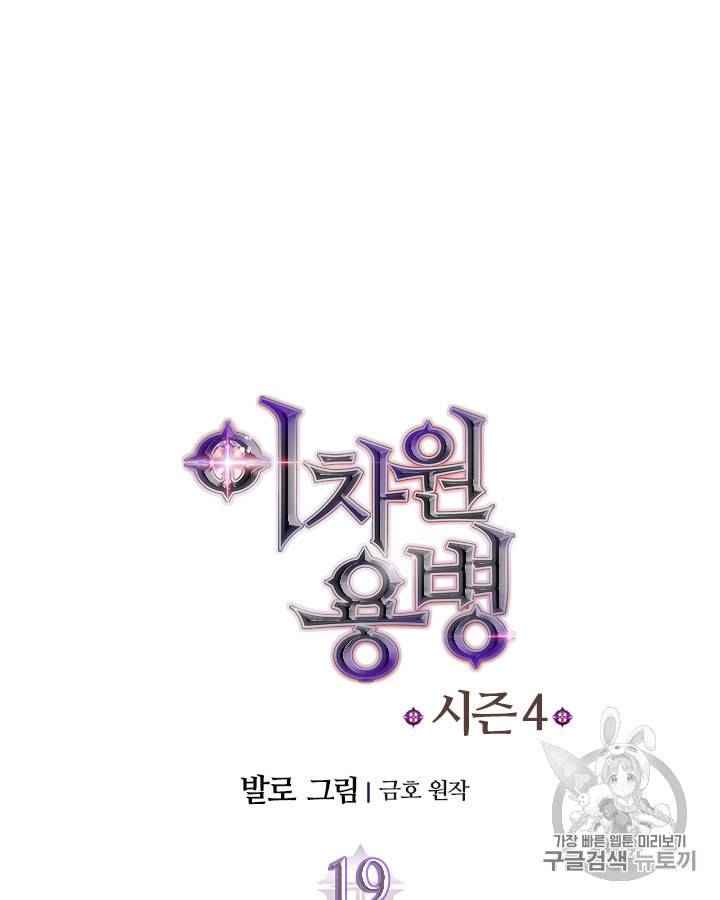 이차원 용병 시즌4 19화 12