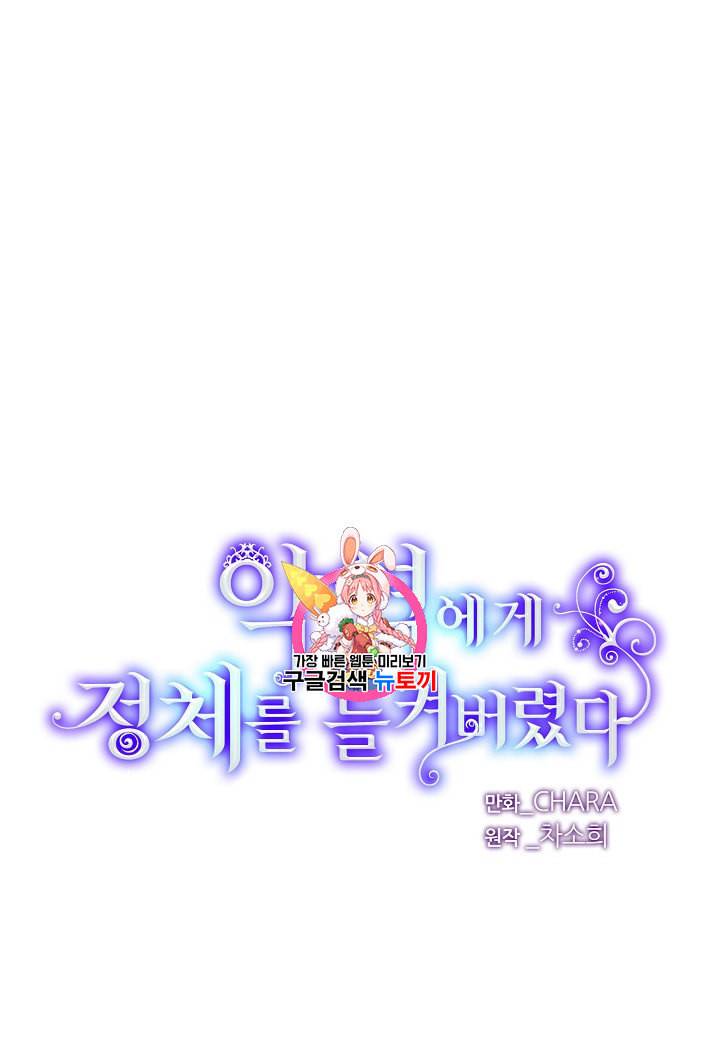 악역에게 정체를 들켜버렸다 7화 1