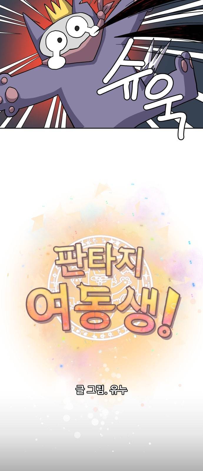 판타지 여동생 40화 4
