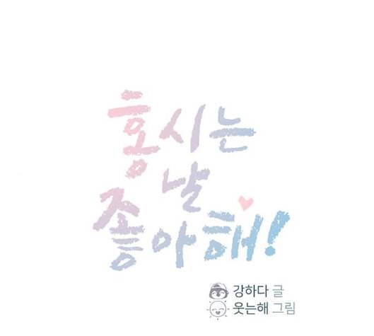 홍시는 날 좋아해 128화 1