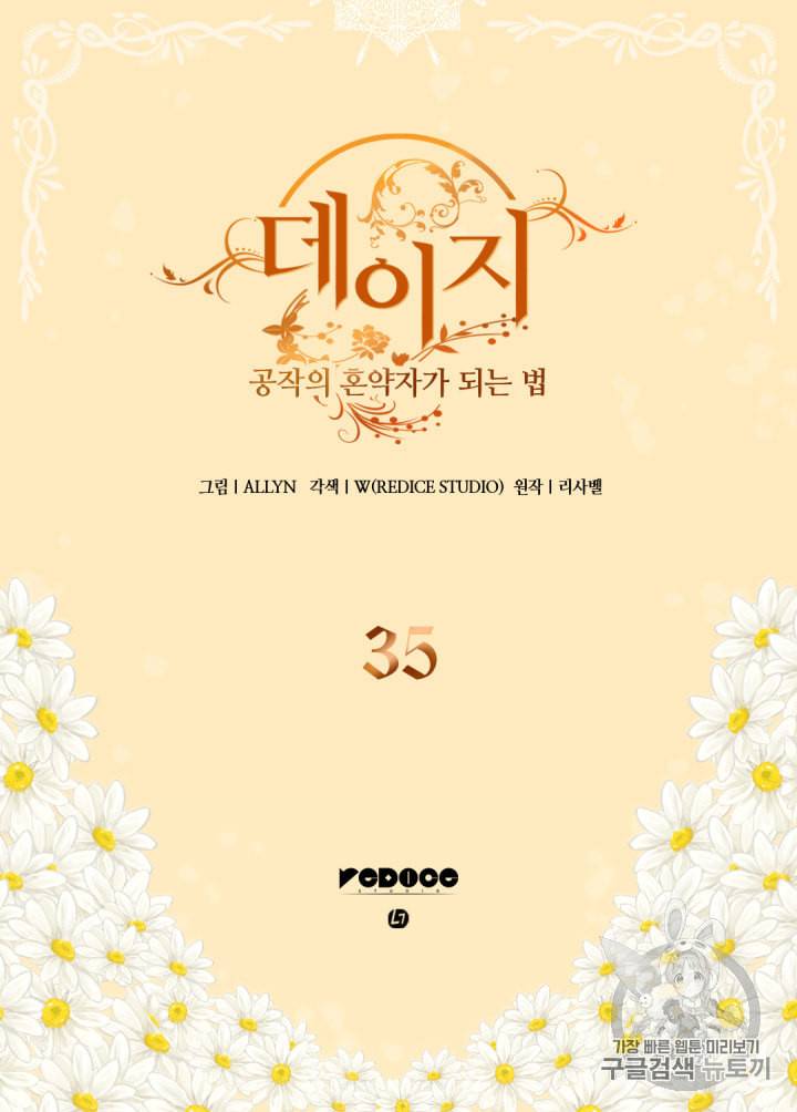 데이지:공작의 혼약자가 되는 법 35화 2