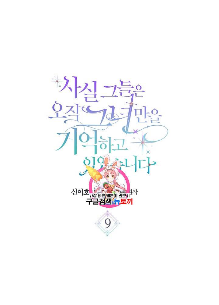 사실 그들은 오직 그녀만을 기억하고 있었습니다 9화 1