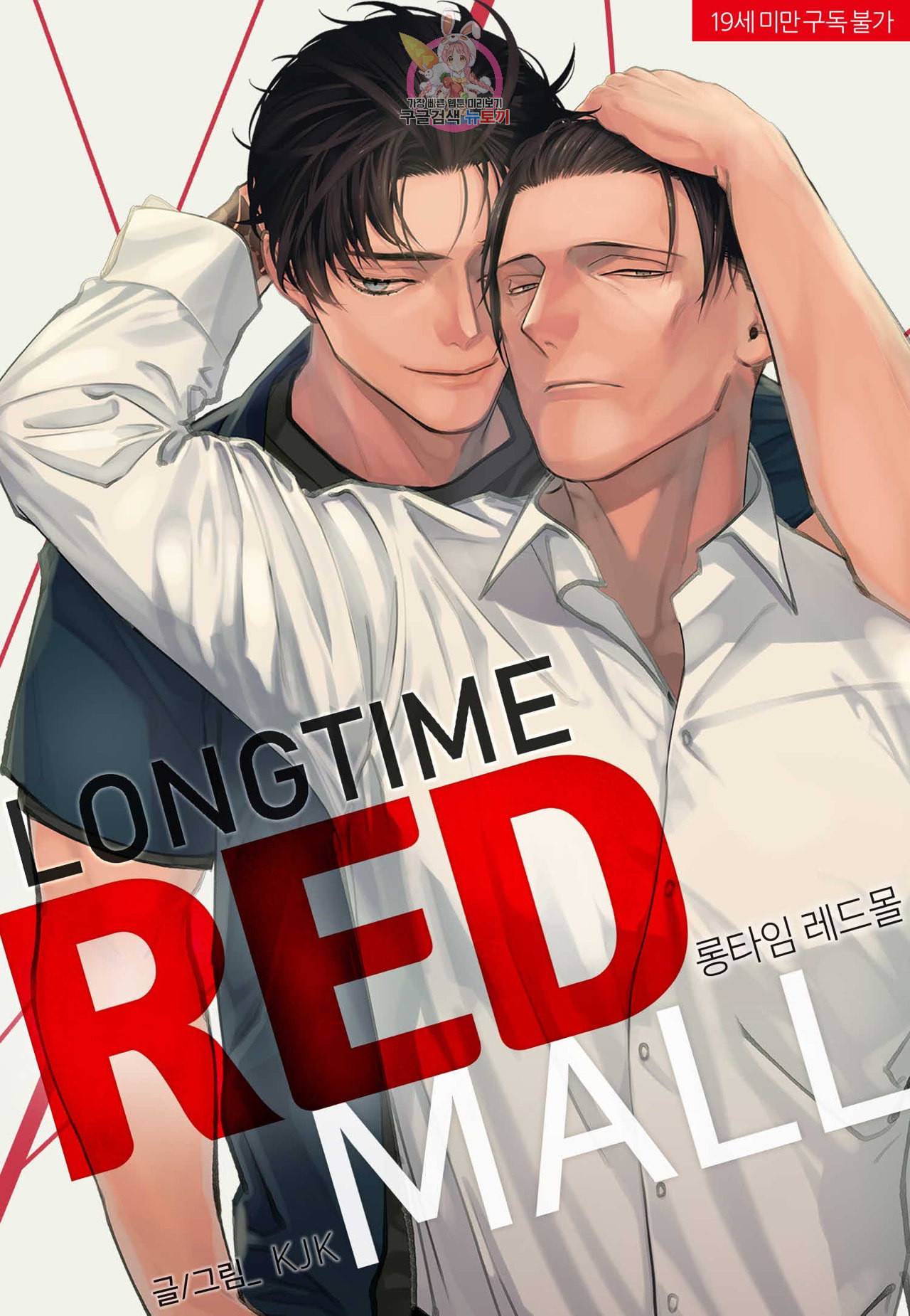 롱타임 레드몰 2화 1