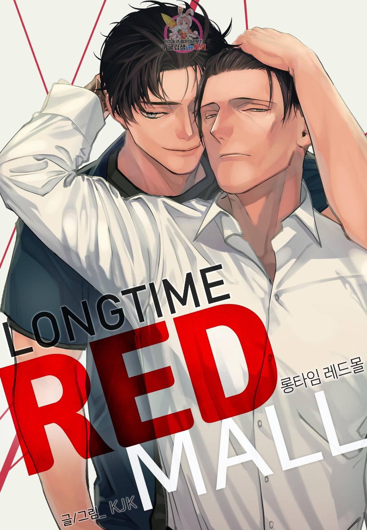 롱타임 레드몰 22화 1