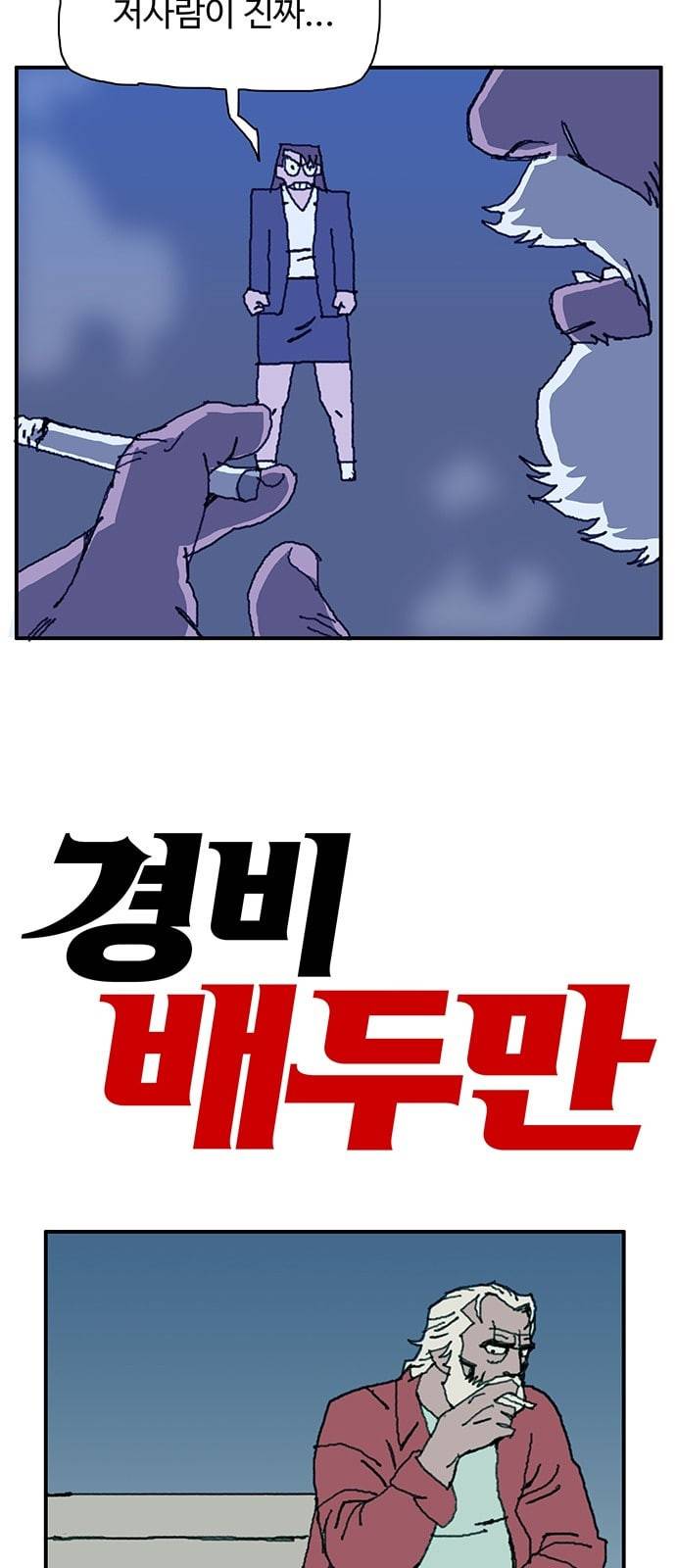 경비 배두만 9화 4
