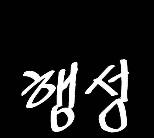 행성인간 51화 1