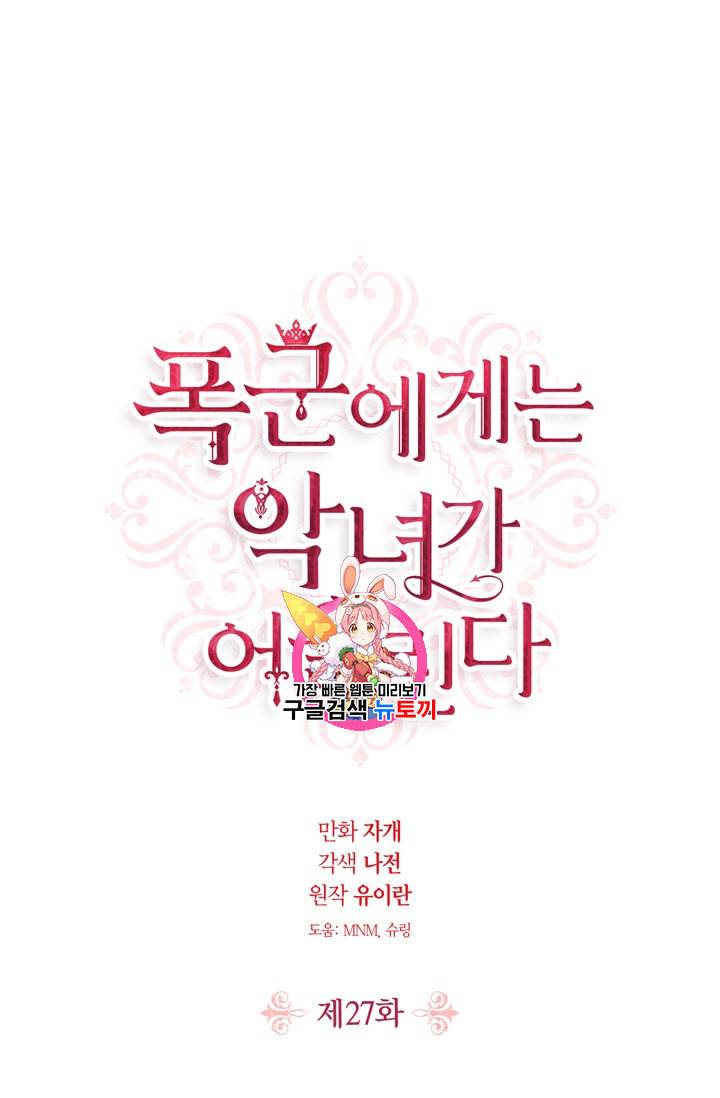 폭군에게는 악녀가 어울린다 27화 1