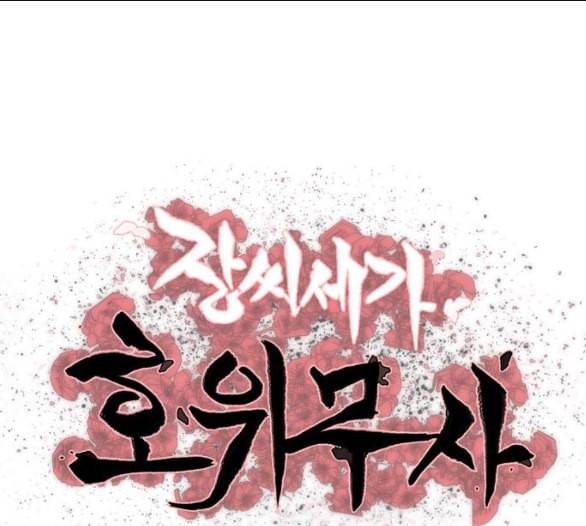 장씨세가 호위무사 69화 네이버 1