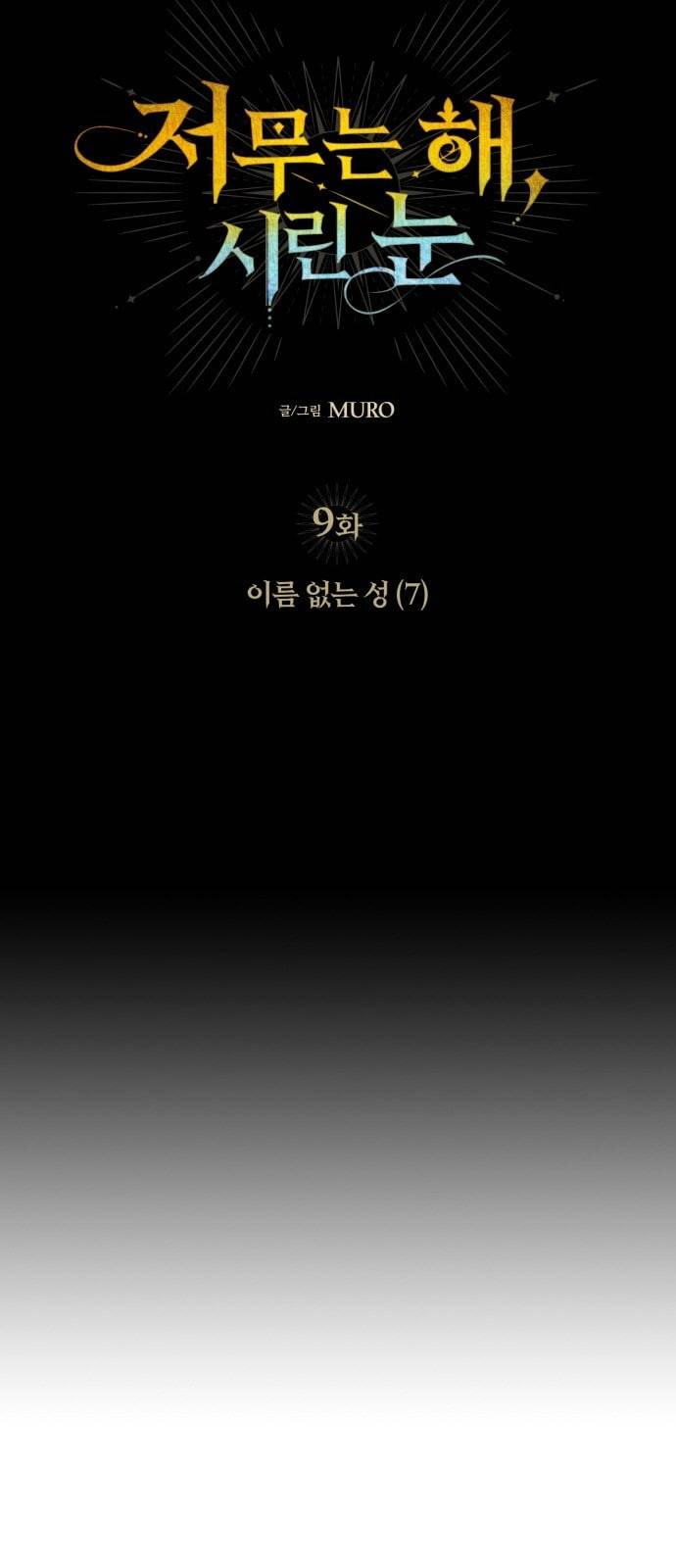 저무는 해 시린 눈 9화 5