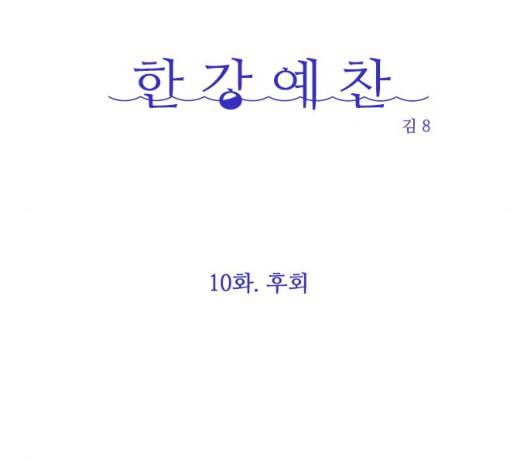 한강예찬 10화 18