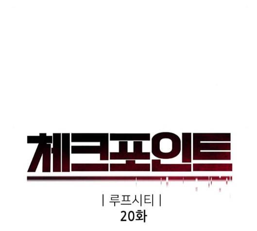 체크포인트 시즌2 20화 8