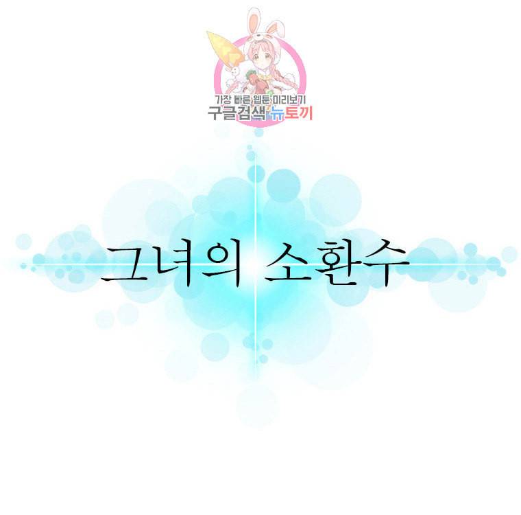 그녀의 소환수 47화 3