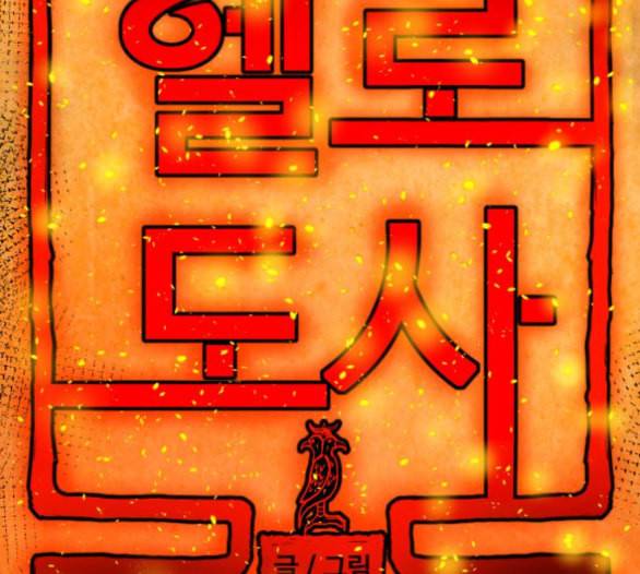 헬로도사 20화 18
