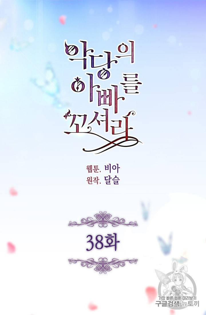 악당의 아빠를 꼬셔라 38화 4