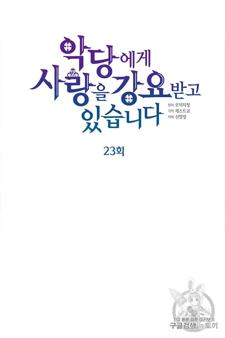 악당에게 사랑을 강요받고 있습니다 23화 6