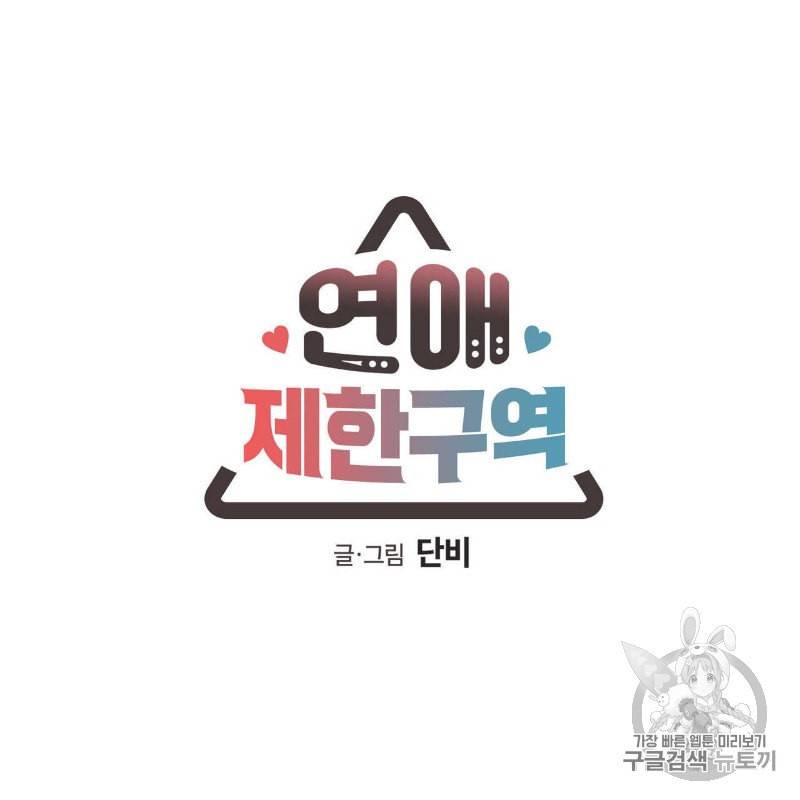 연애제한구역 37화 11