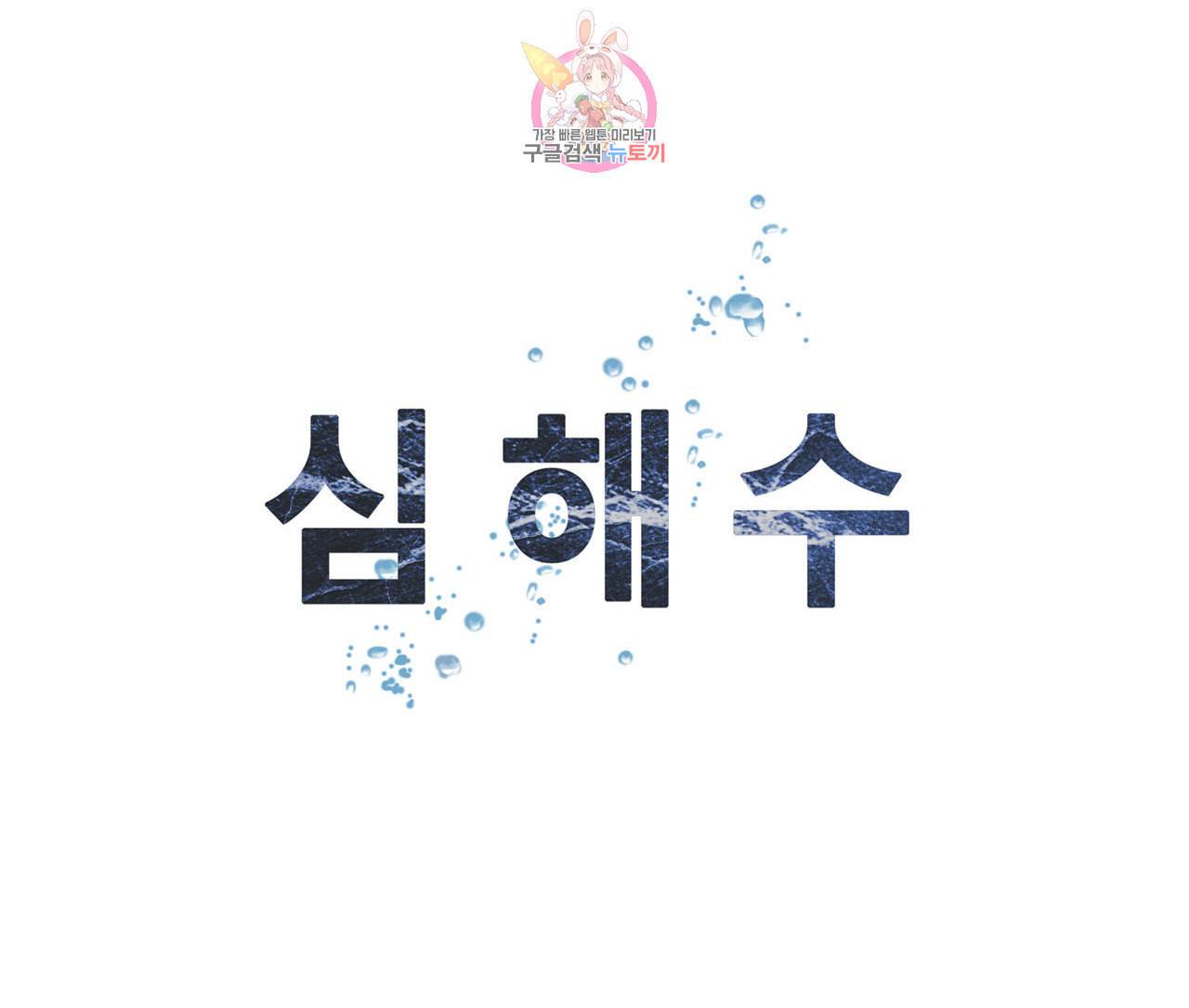 심해수 68화 56