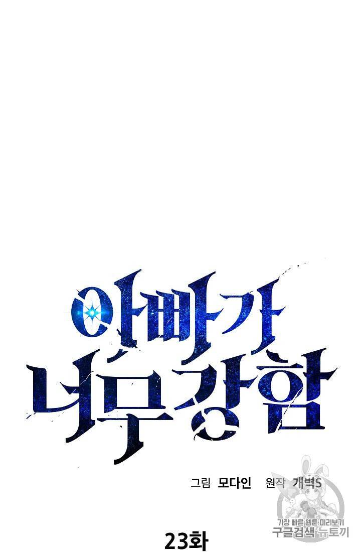 아빠가 너무 강함 23화 4