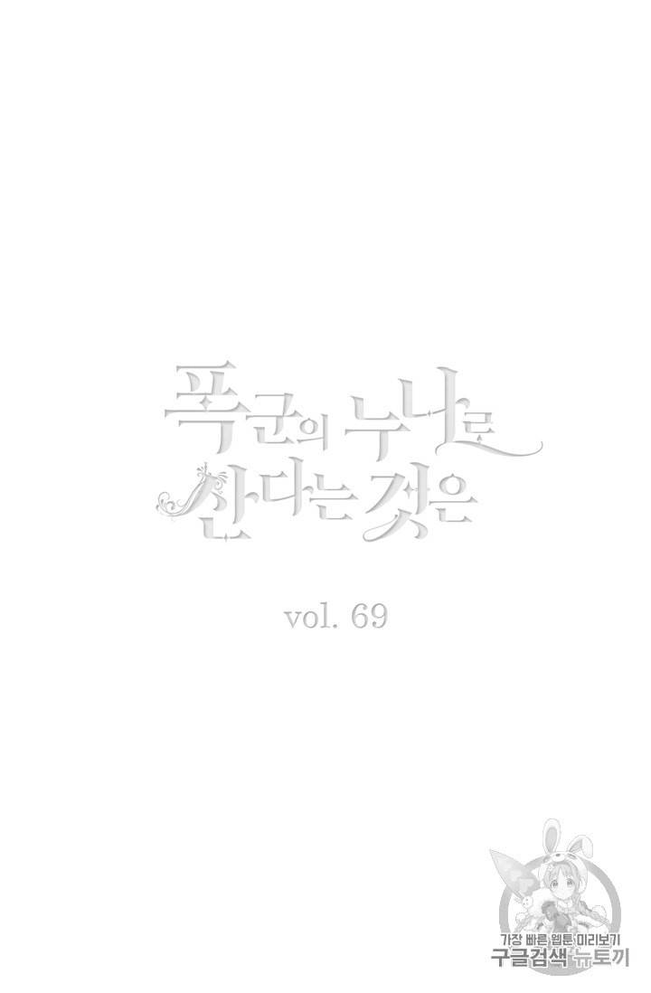 폭군의 누나로 산다는 것은 69화 2