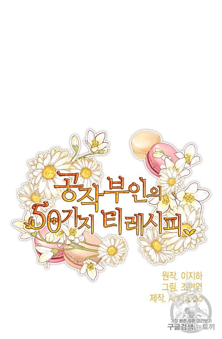 공작부인의 50가지 티 레시피 84화 11