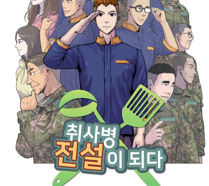취사병 전설이 되다 73화 군단장 부부 11