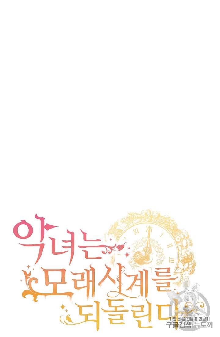 악녀는 모래시계를 되돌린다 41화 7