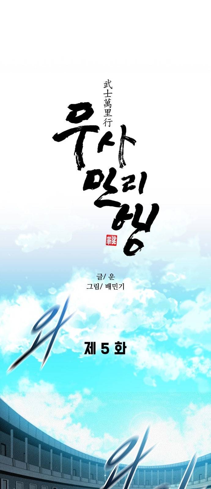 무사만리행 5화 14