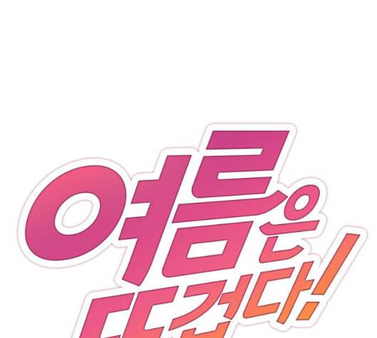 여름은 뜨겁다 14화 1