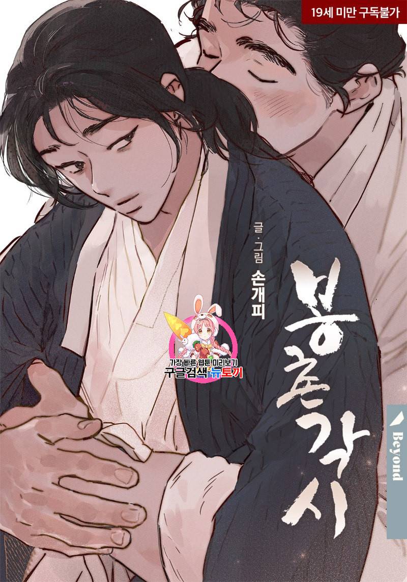 봉촌각시 25화 1