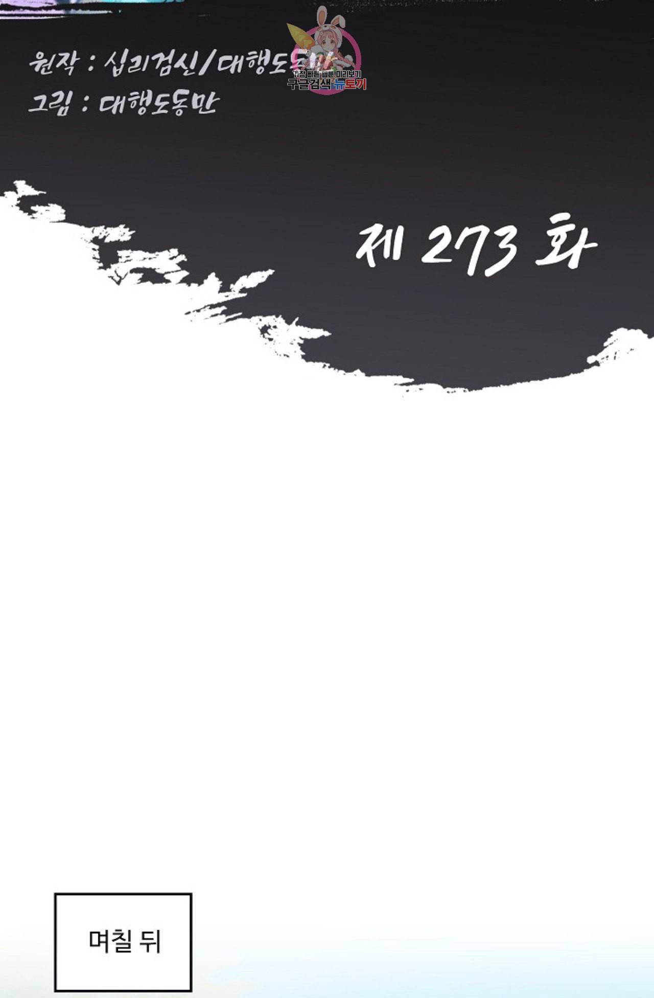 Retry 다시 한번 최강 신선으로 273화 2