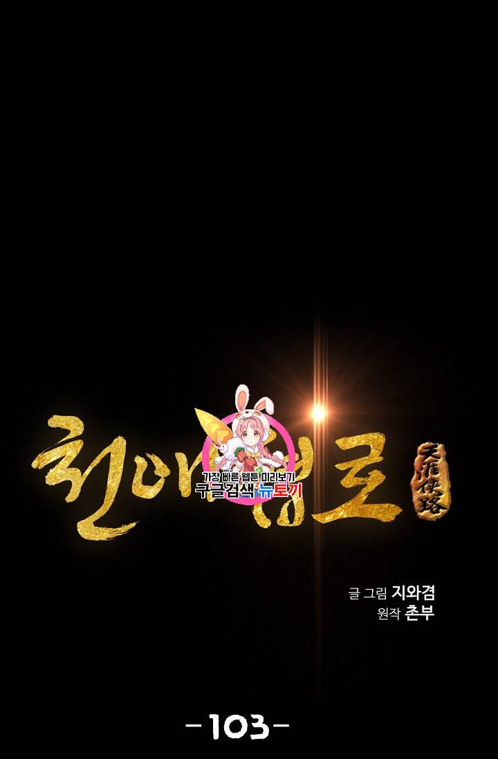 천애협로 103화 1