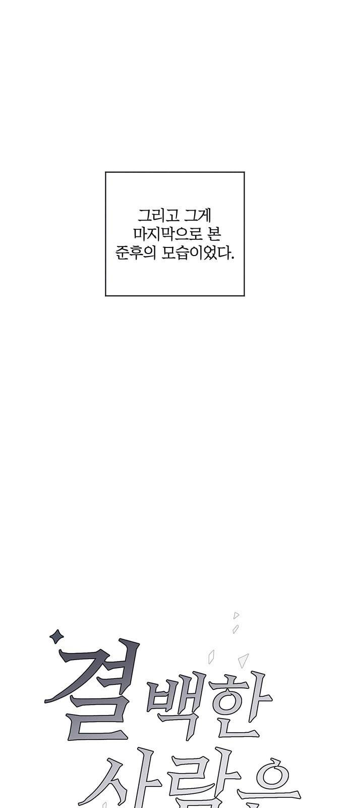 결백한 사람은 없다 3화 4